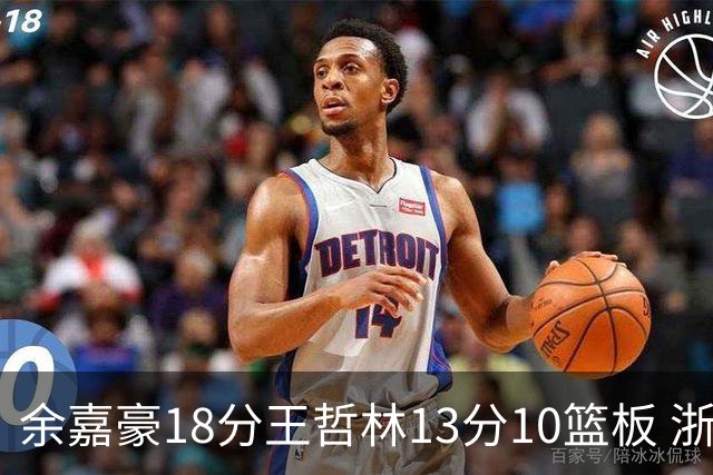 余嘉豪18分王哲林13分10篮板 浙江力克上海