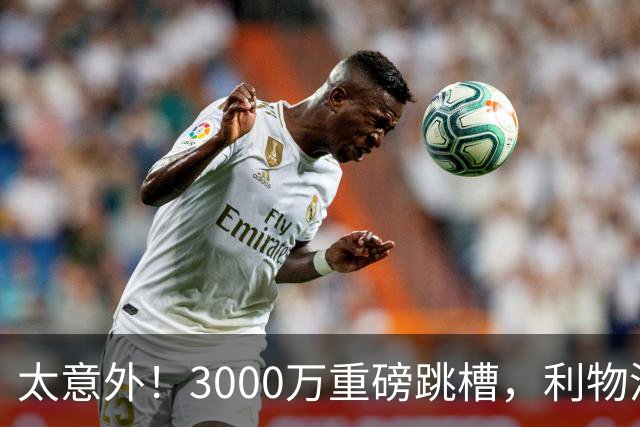 太意外！3000万重磅跳槽，利物浦太子空降国米能否彻底蜕变?