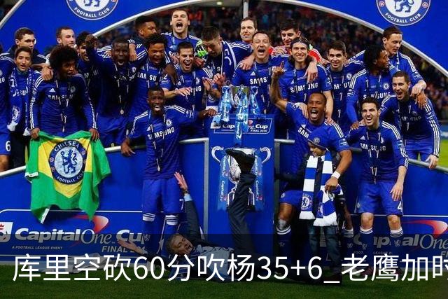 库里空砍60分吹杨35+6 老鹰加时险胜勇士4连胜