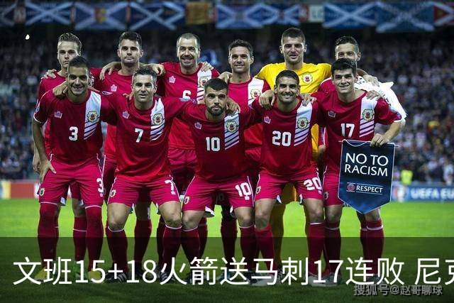 文班15+18火箭送马刺17连败 尼克斯力克猛龙