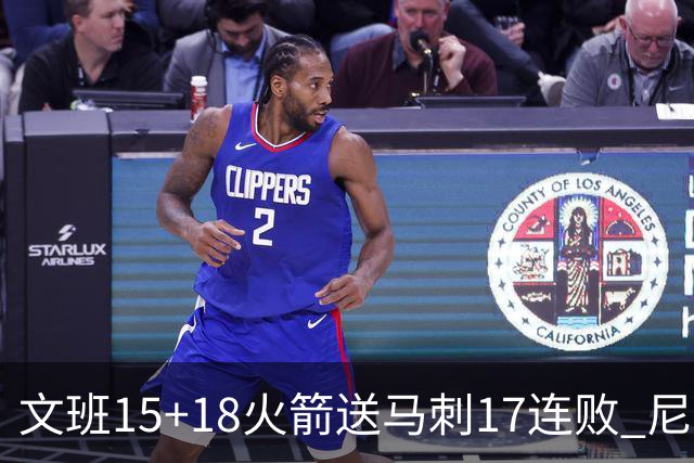 文班15+18火箭送马刺17连败 尼克斯力克猛龙